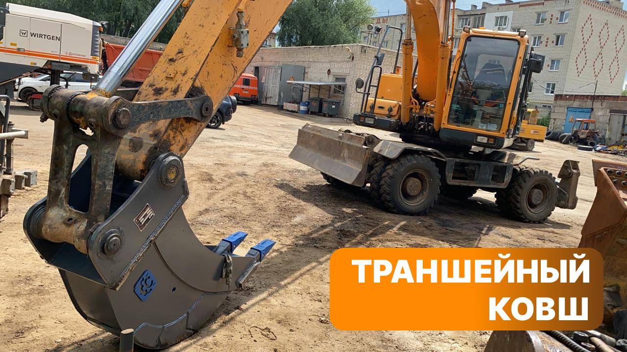 Ковш траншейный 700мм для R180W-9S в работе