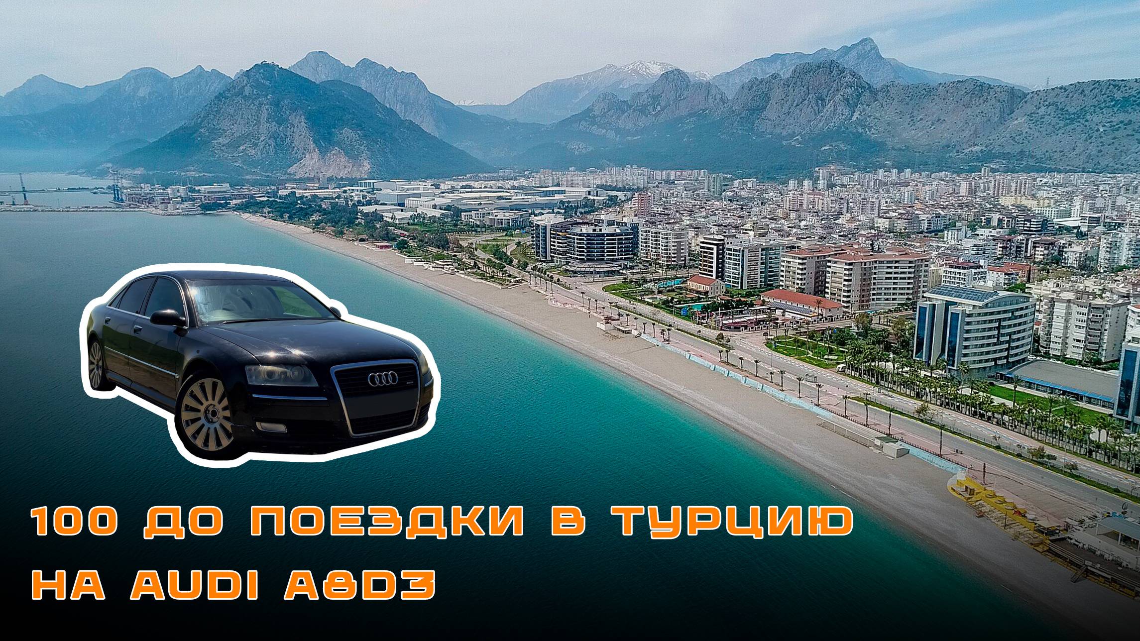 100 дней до поездки в Турцию на Audi A8D3