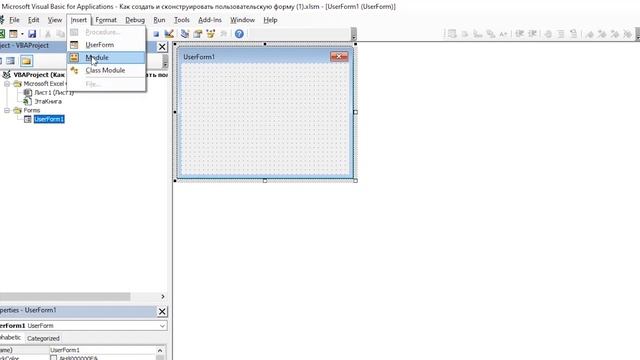 U2. Принцип работы, создание и конструирование Пользовательских Форм - UserForms (2)