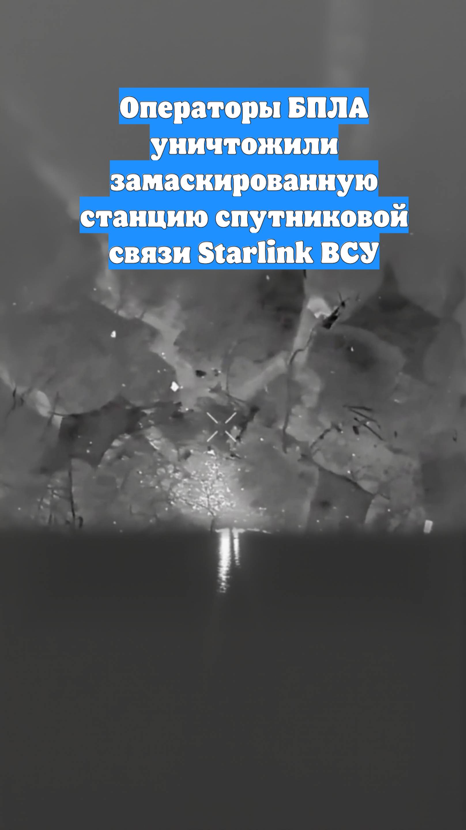 Операторы БПЛА уничтожили замаскированную станцию спутниковой связи Starlink ВСУ