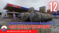Реконструкция АЗС. Демонтаж топливных ёмкостей.