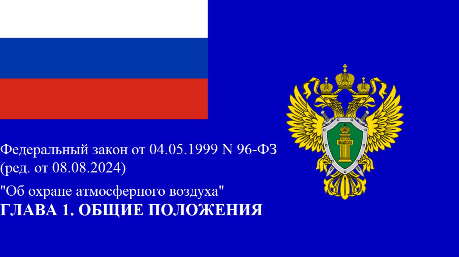 Федеральный закон от 04.05.1999 N 96-ФЗ (ред. от 08.08.2024) "Об охране атмосферного воздуха" ч.1