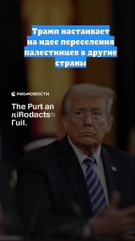 Трамп настаивает на идее переселения палестинцев в другие страны