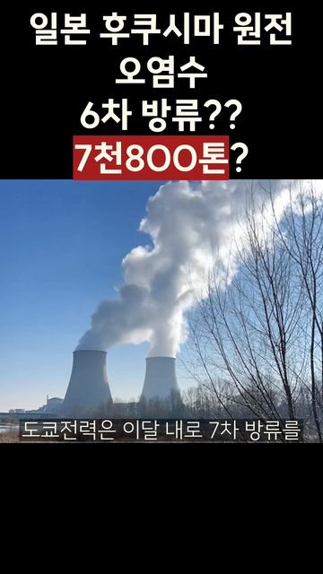 일본후쿠시마 원전 오염수 6차 방류 완료!7천800톤??