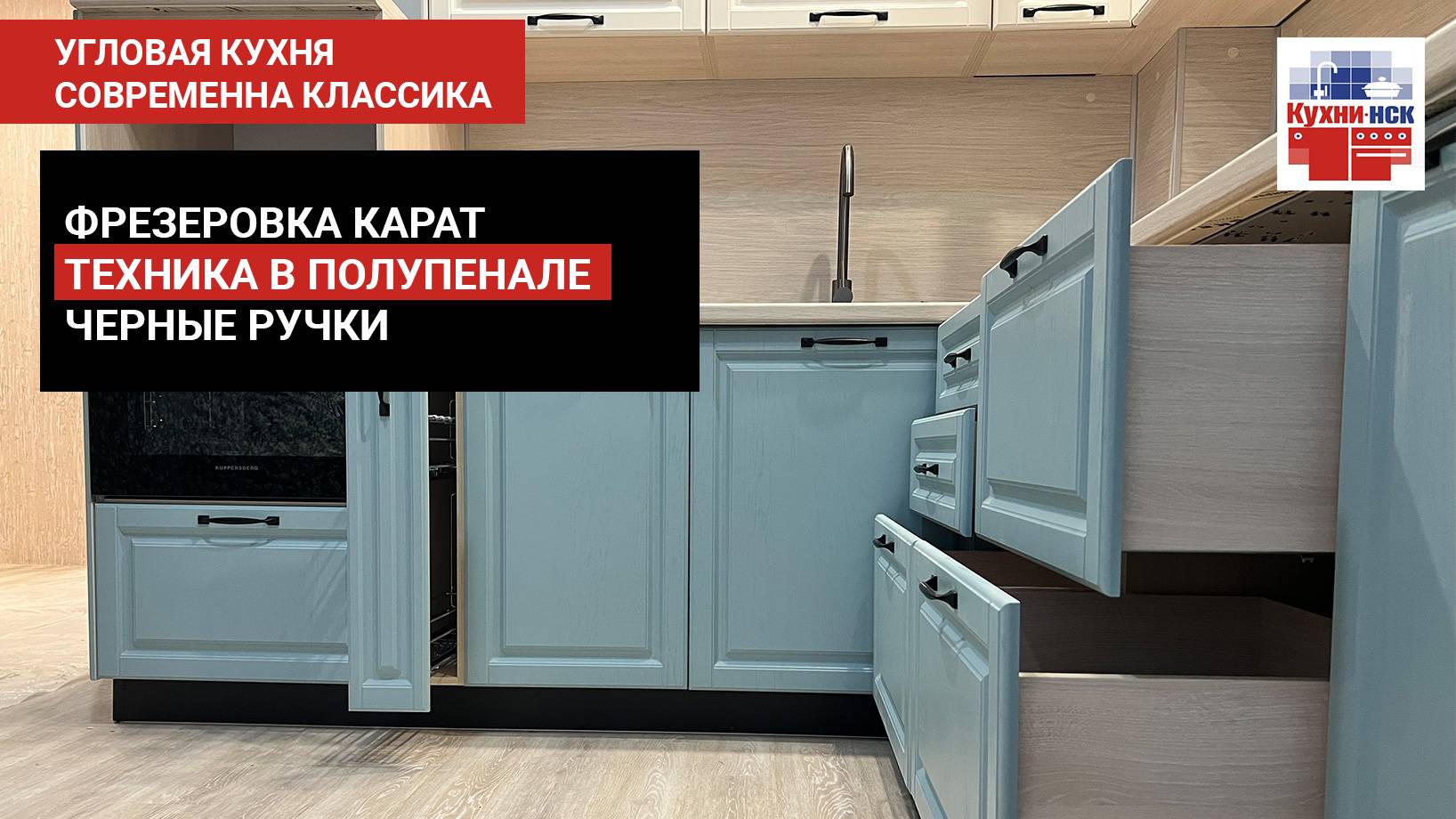 Угловая кухня, стиль современная классика, фасады-витрины, полупенал