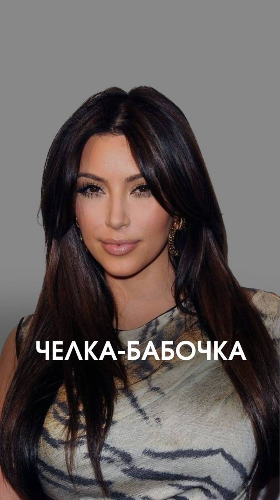 Челка-бабочка, как у Ким Кардашьян