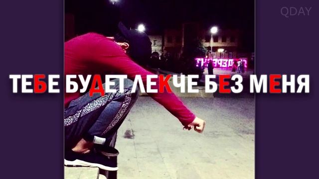 Казбек Эльмурзаев - ТЕБЕ БУДЕТ ЛЕГЧЕ БЕЗ МЕНЯ (QDAY REMIX 2025)
