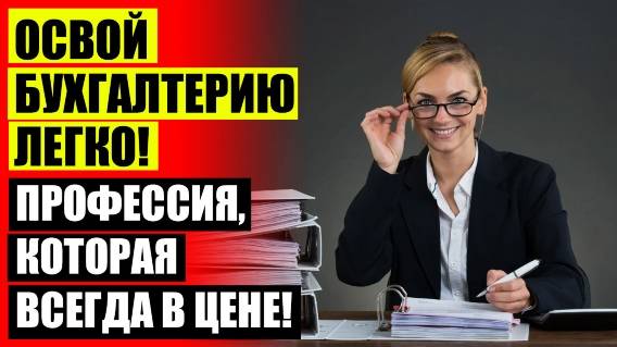 🚫 Онлайн школа профессии будущего ☑ Курсы для начинающих бухгалтеров бюджета