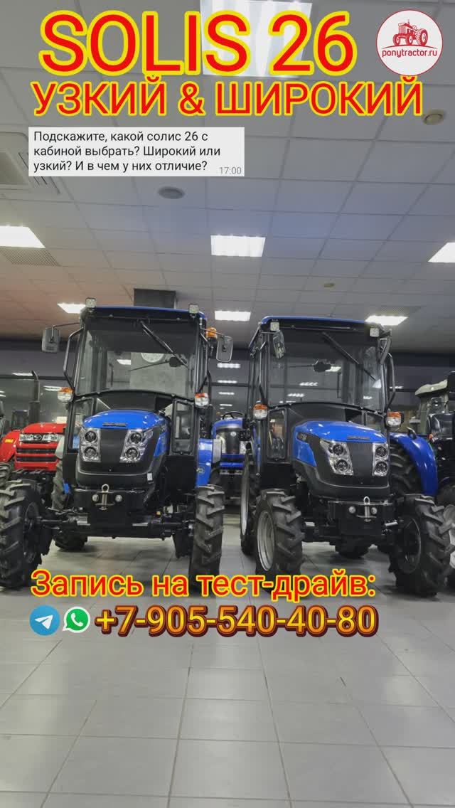 SOLIS 26 с кабиной (УЗКИЙ) и SOLIS 26 XTRA с кабиной (ШИРОКИЙ) - для разных задач.