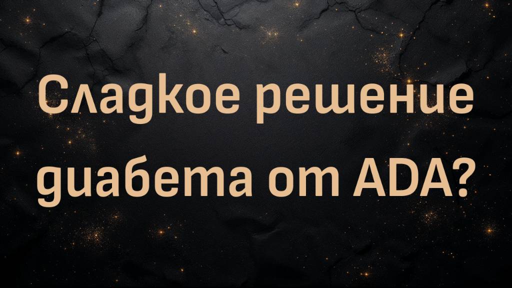 Сладкое решение диабета от ADA? (Дэйв Мак)