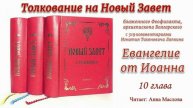 Толкование на Евангелие от Иоанна 10 глава