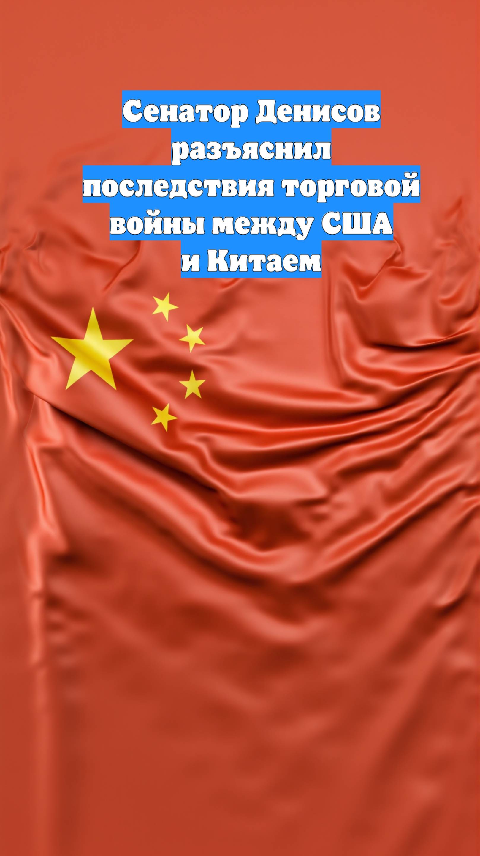 Сенатор Денисов разъяснил последствия торговой войны между США и Китаем