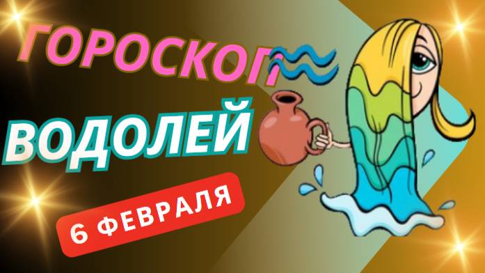 ♒ Водолей – гороскоп на сегодня, 6 февраля 2025