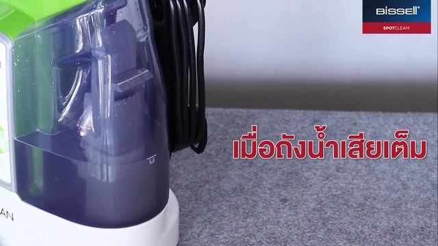 วิธีการใช้งาน - BISSELL SPOTCLEAN PROHEAT เครื่องขจัดคราบอเนกประสงค์