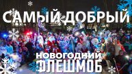 САМЫЙ ДОБРЫЙ НОВОГОДНИЙ ФЛЕШМОБ | ТЮМЕНЬ
