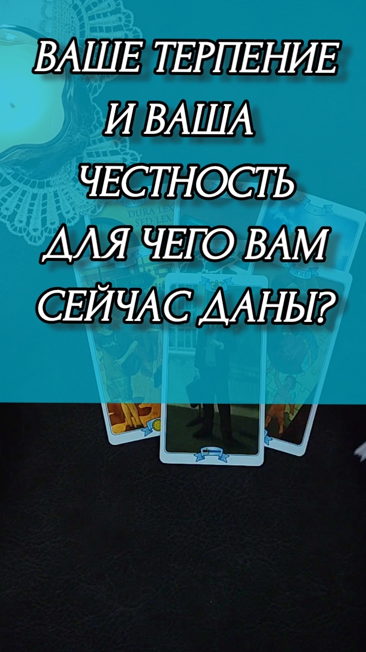 ВПШЕ ТЕРПЕНИЕ И ВАША ЧЕСТНОСТЬ ДЛЯ ЧЕГО ВАМ СЕЙЧАС ДАНЫ? Расклад онлайн на картах таро.