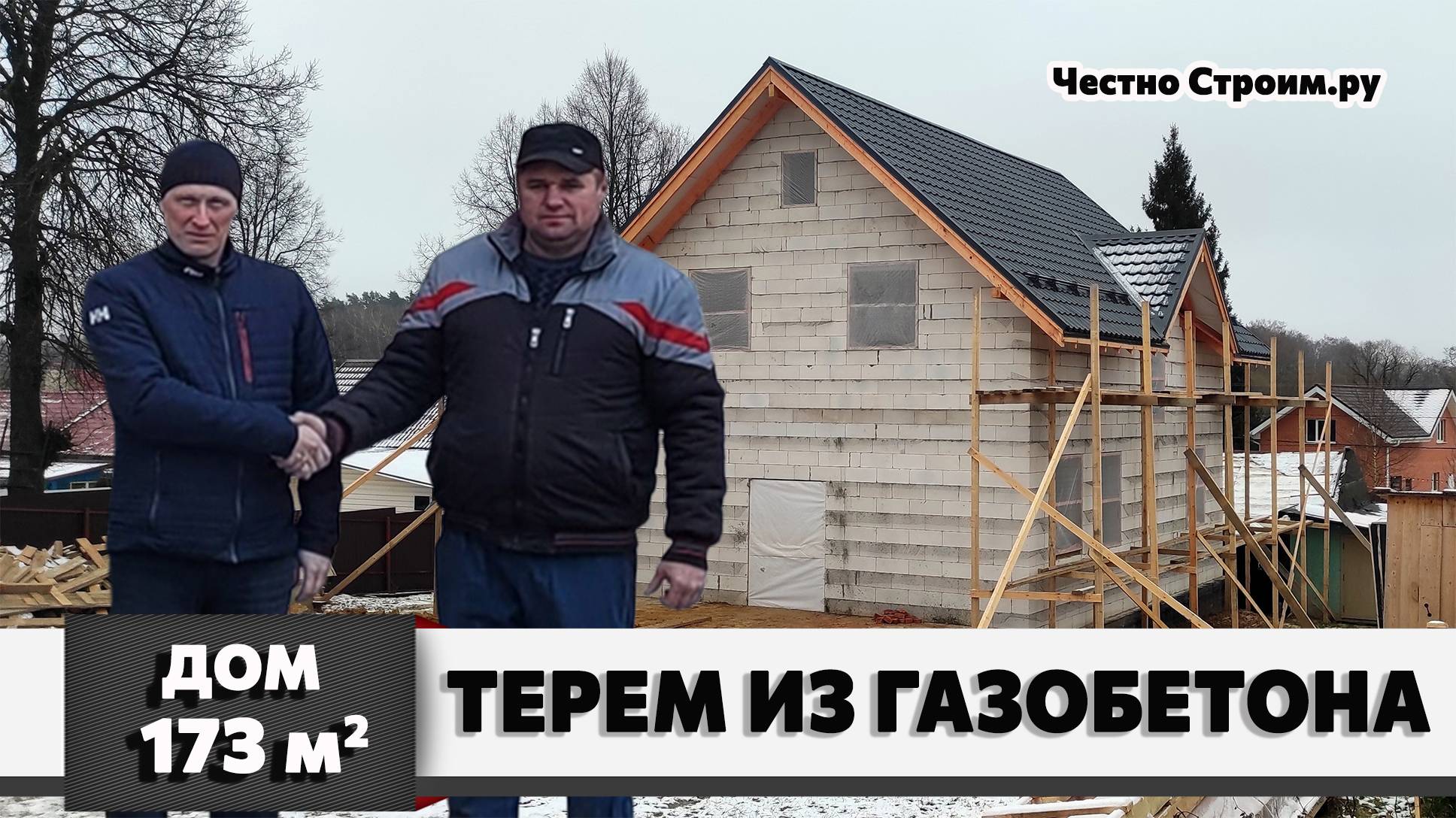 КРАСИВЫЙ ДОМ ИЗ ГАЗОБЕТОНА 173 м2 С УДОБНОЙ ПЛАНИРОВКОЙ