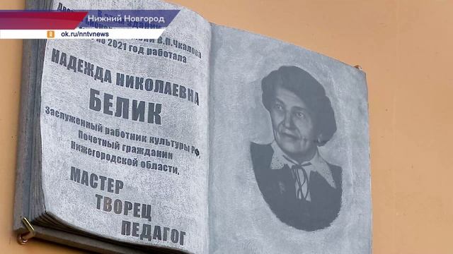 Мемориальную доску в честь Надежды Белик установили на фасаде Дворца детского творчества им. Чкалова