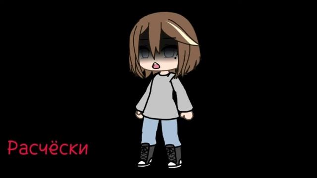 [Запах расчёски.] [Меме] [Gacha Life]