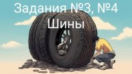Задания ОГЭ №3-№4 шины