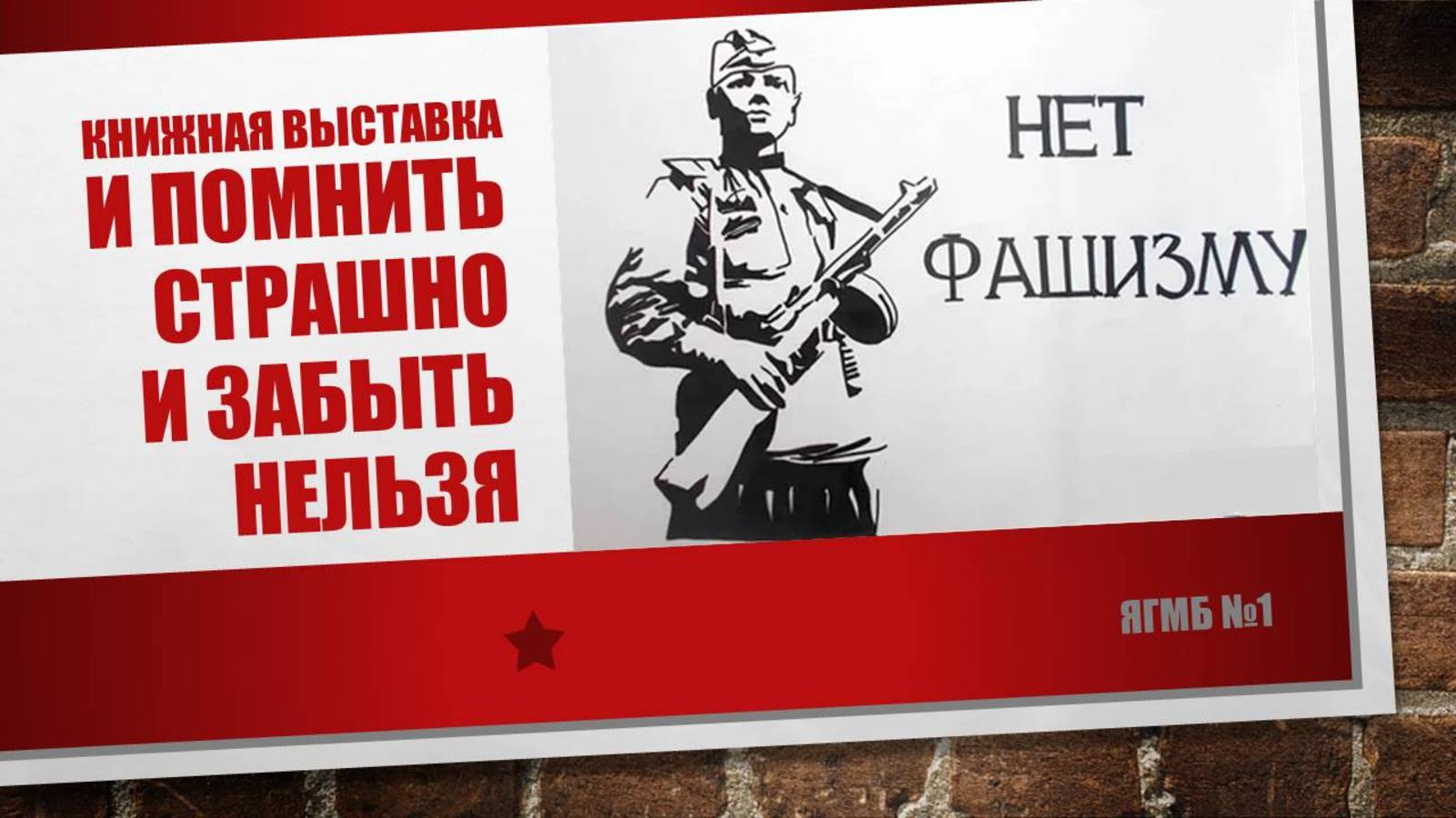 5 февраля 2025 г. Книжная выставка «И помнить страшно и забыть нельзя». ЯГМБ №1