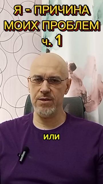 Я - ГЛАВНАЯ ПРИЧИНА МОИХ ПРОБЛЕМ ч. 1