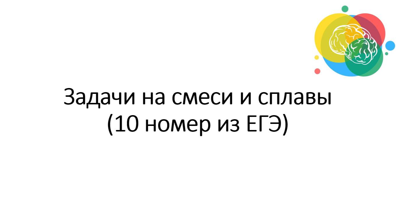 Задачи на смеси и сплавы (10 номер из ЕГЭ)