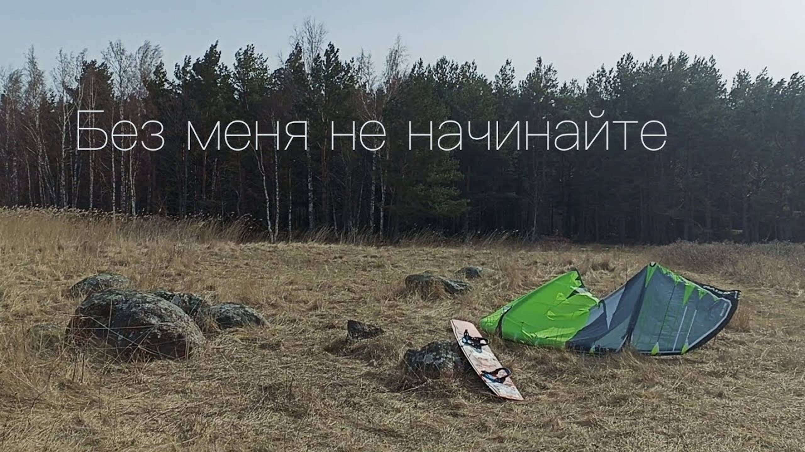 2023. Без меня не начинайте