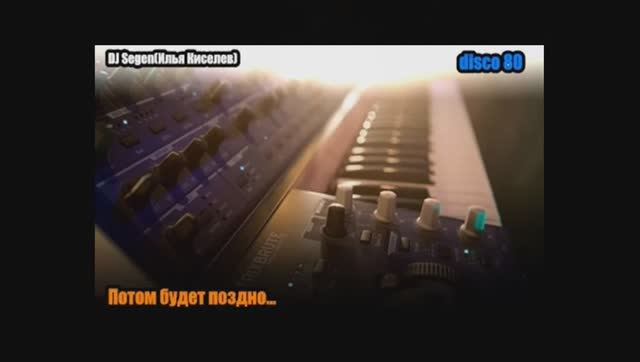 DJ Segen(Илья Киселев) Потом будет поздно...