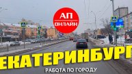 Видео из Екатеринбурга / работаю по городу / 2 часть