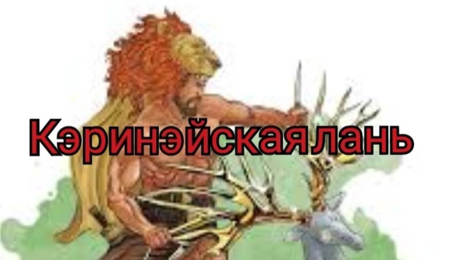 страшная история на ночь  : Кэринэйская лань (из Греческой мифологии)