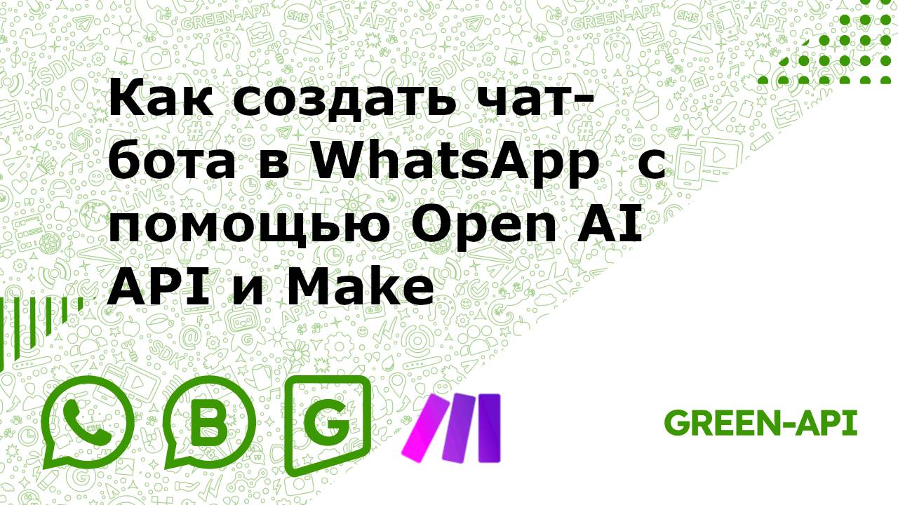 Как создать чат-бота в WhatsApp  с помощью Open AI API и Make