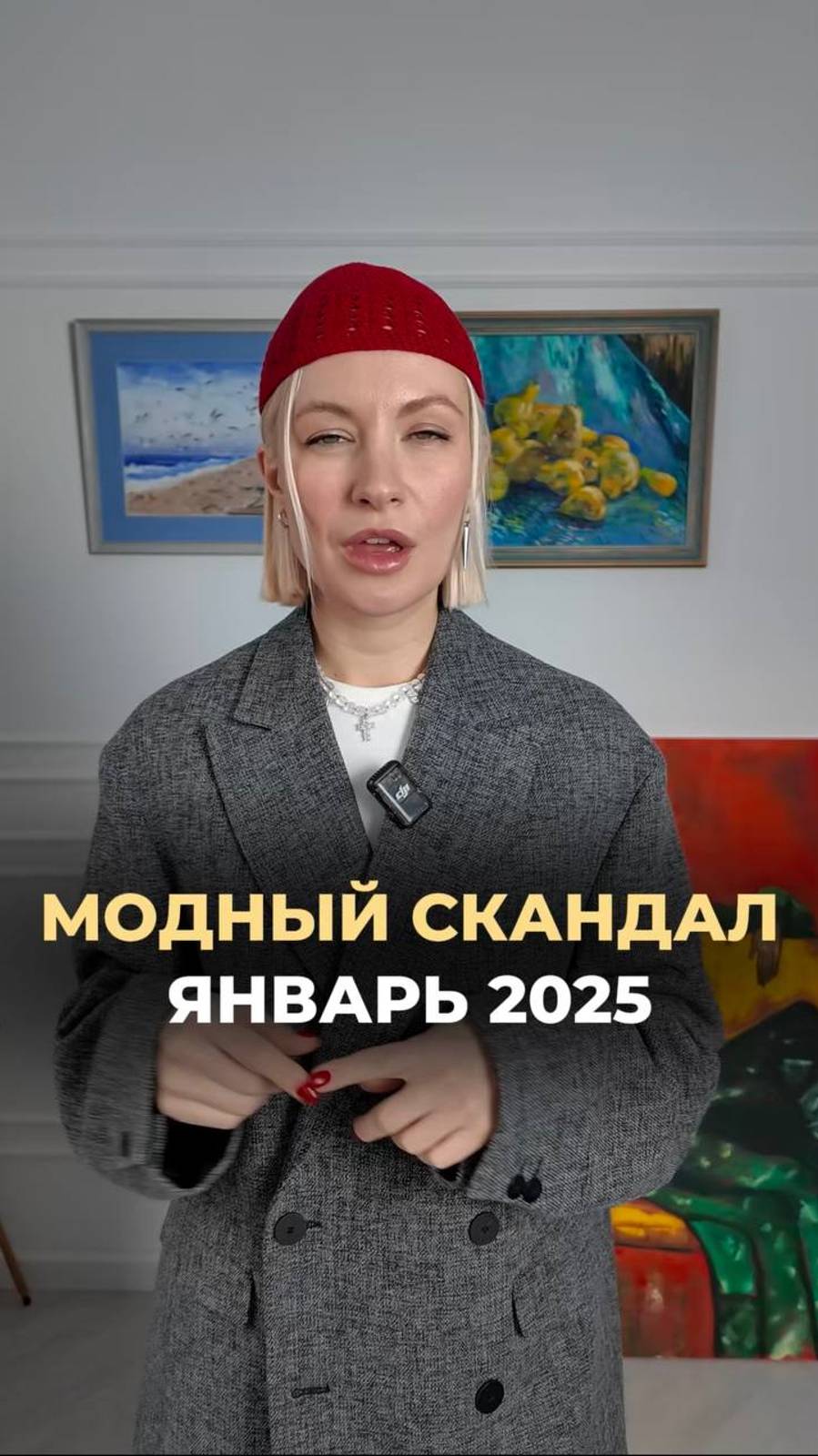 Модный скандал 2025