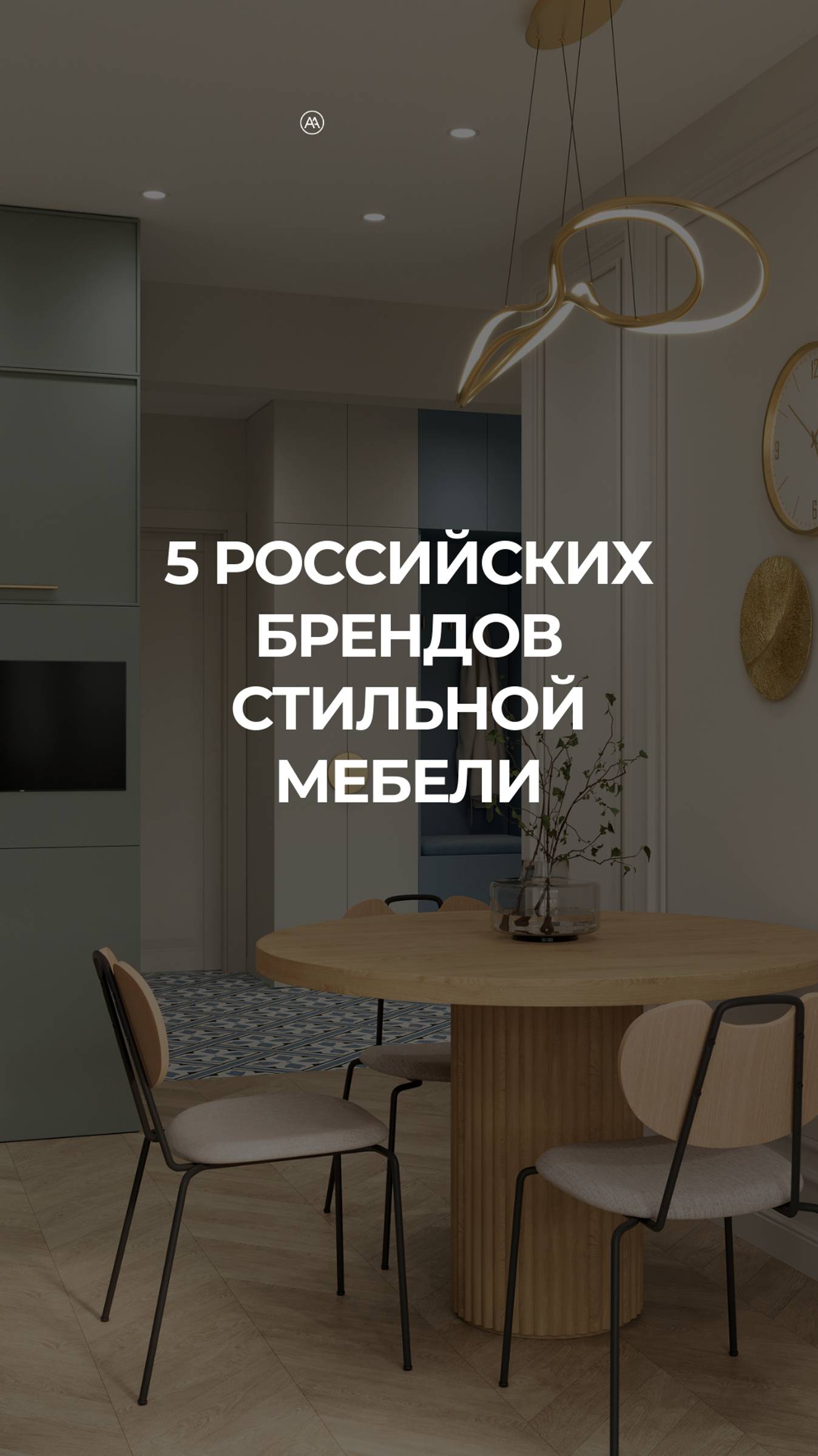 ТОП 5 РОССИЙСКИХ БРЕНДОВ СТИЛЬНОЙ МЕБЕЛИ