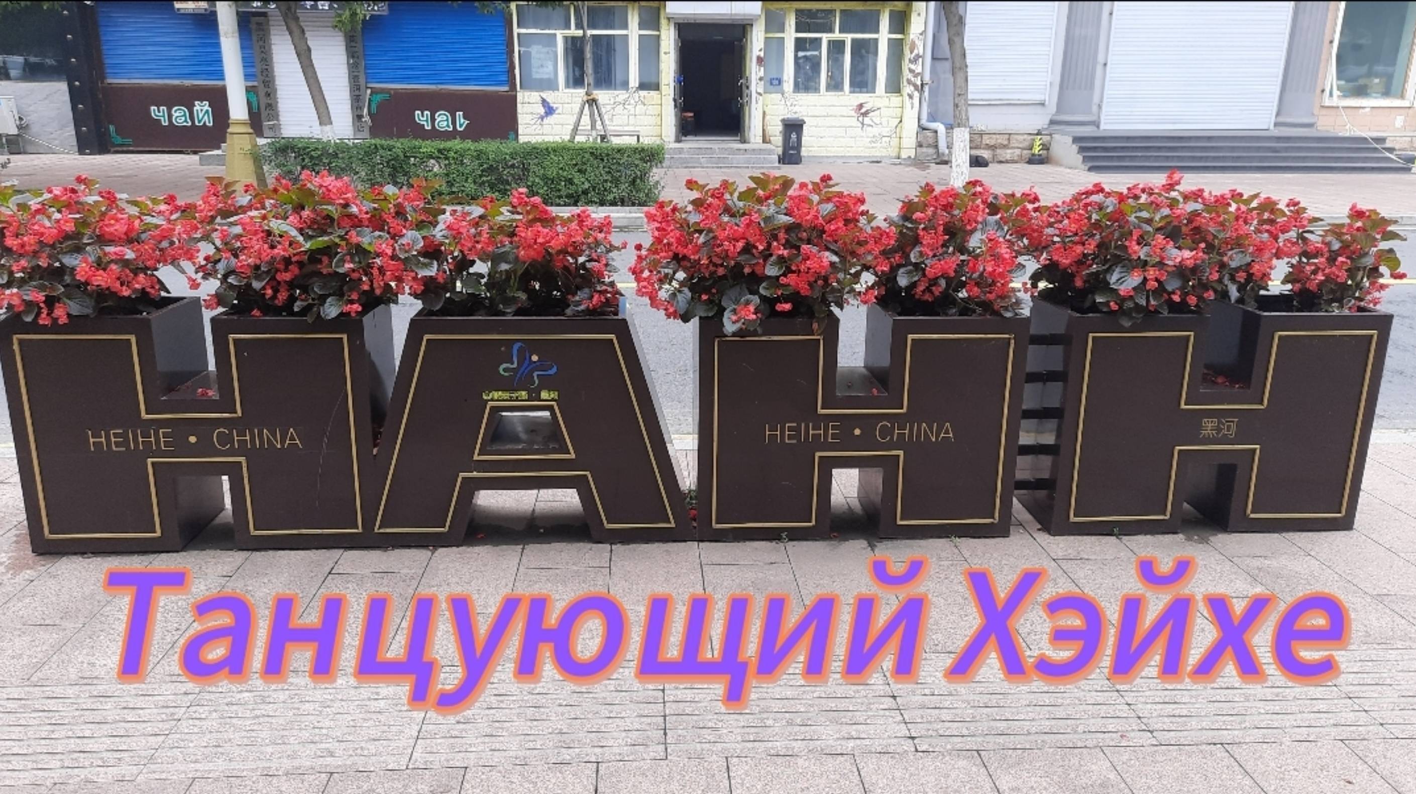 Танцующий Хэйхе