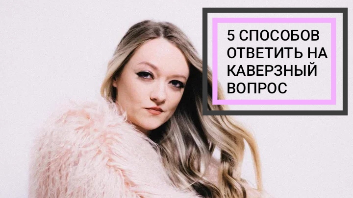 КАК ОТВЕТИТЬ, ЕСЛИ ВАС СТАВЯТ В ТУПИК?