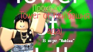 играю в игру "Tower of hell"в роблоксе!