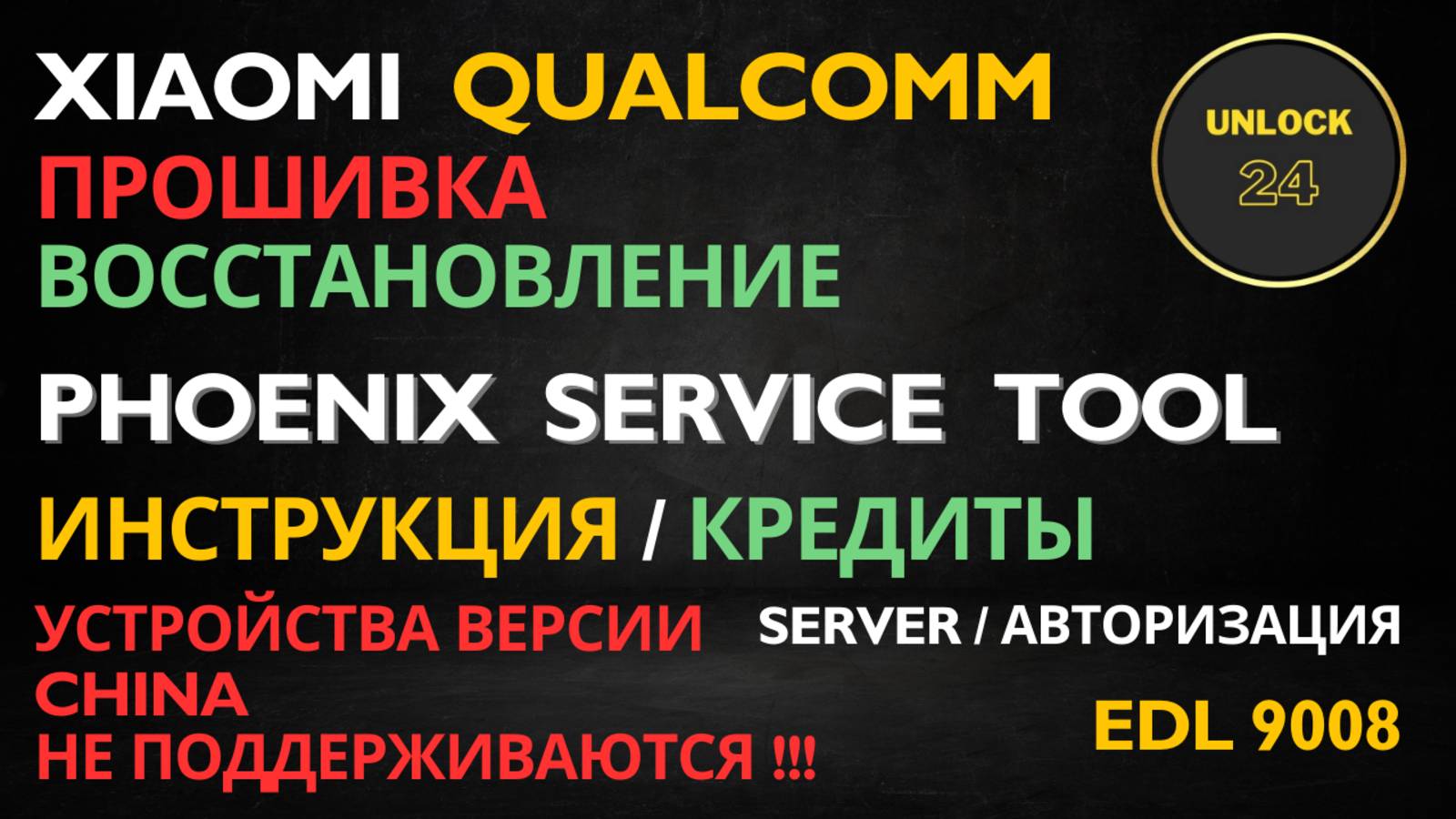 Xiaomi poco redmi прошивка edl 9008 восстановление server авторизация phoenix service tool