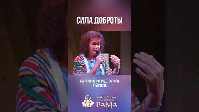 Сила доброты