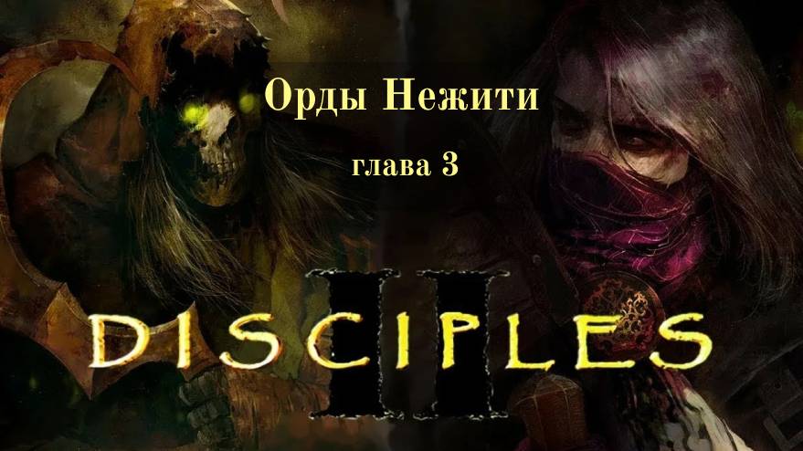 Disciples 2 /Орды Нежити - глава 3