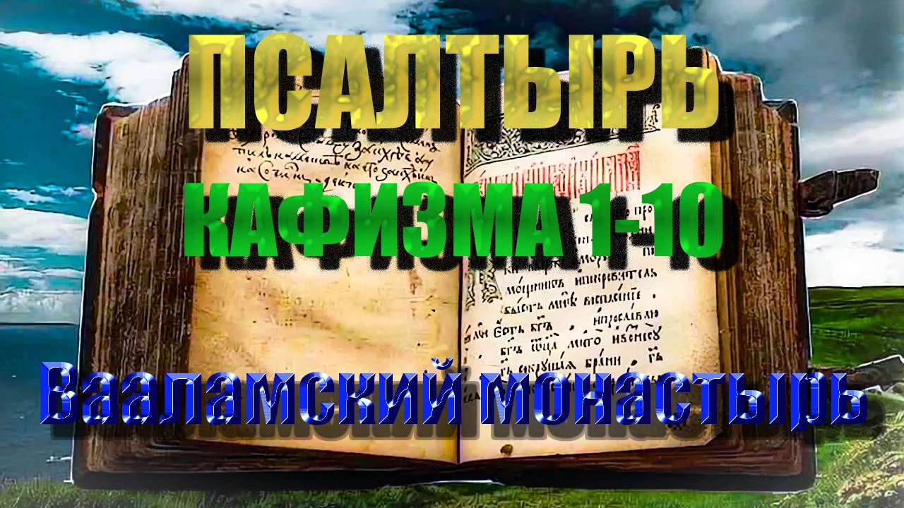 ПСАЛТЫРЬ ДАВИДА.Кафизма 1-10(Псалмы Давидовы. Полная Псалтирь с тропарями и молитвами)