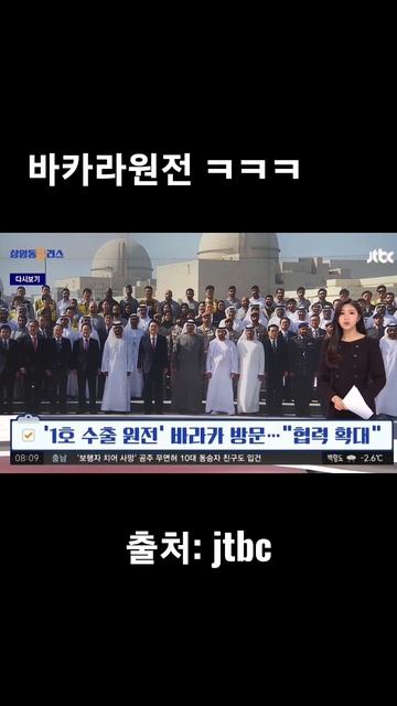 아랍에미리트를 방문중인 윤석열대통령이 우리나라에 수출 1호 원전인 바카라원전을 찾았습니다ㅋㅋ/ jtbc뉴스 방송사고 /바라카원전/ 바카라원전 /카지노 /차무식 /바카라