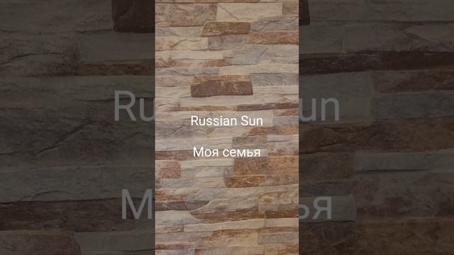 Russian Sun - Моя семья