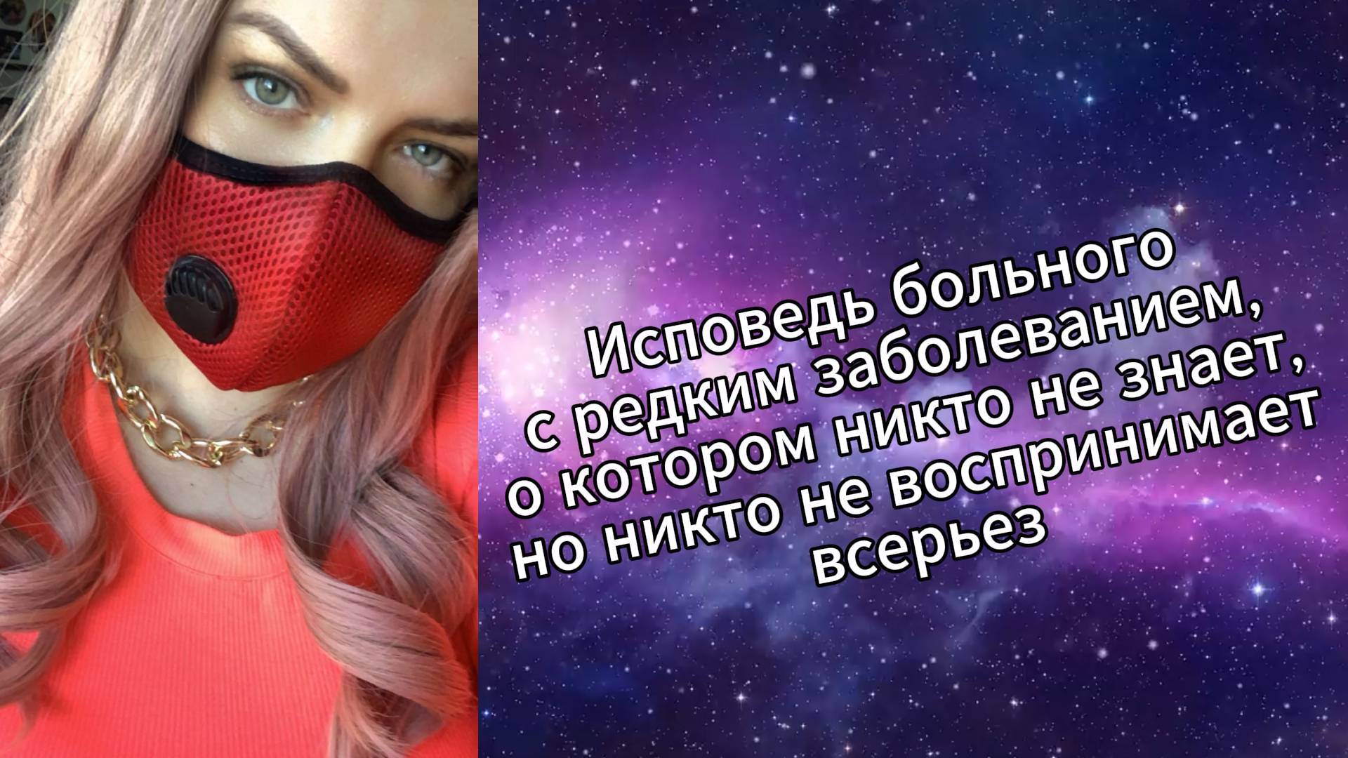 Накипело и наболело. Исповедь человека с редким заболеванием. Без прикрас