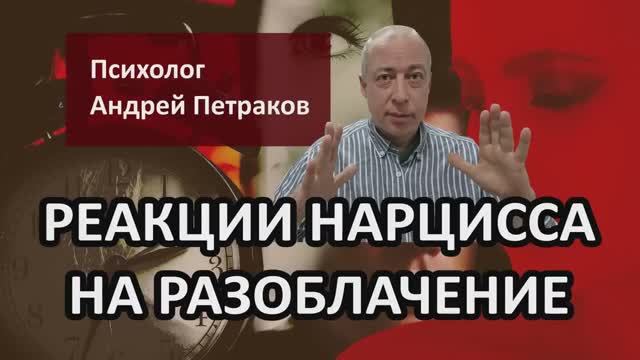 Реакции нарцисса на разоблачение