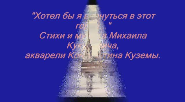 "Хотел бы я вернуться в этот город..." - Михаил Кукулевич. Акварели Константина Куземы.