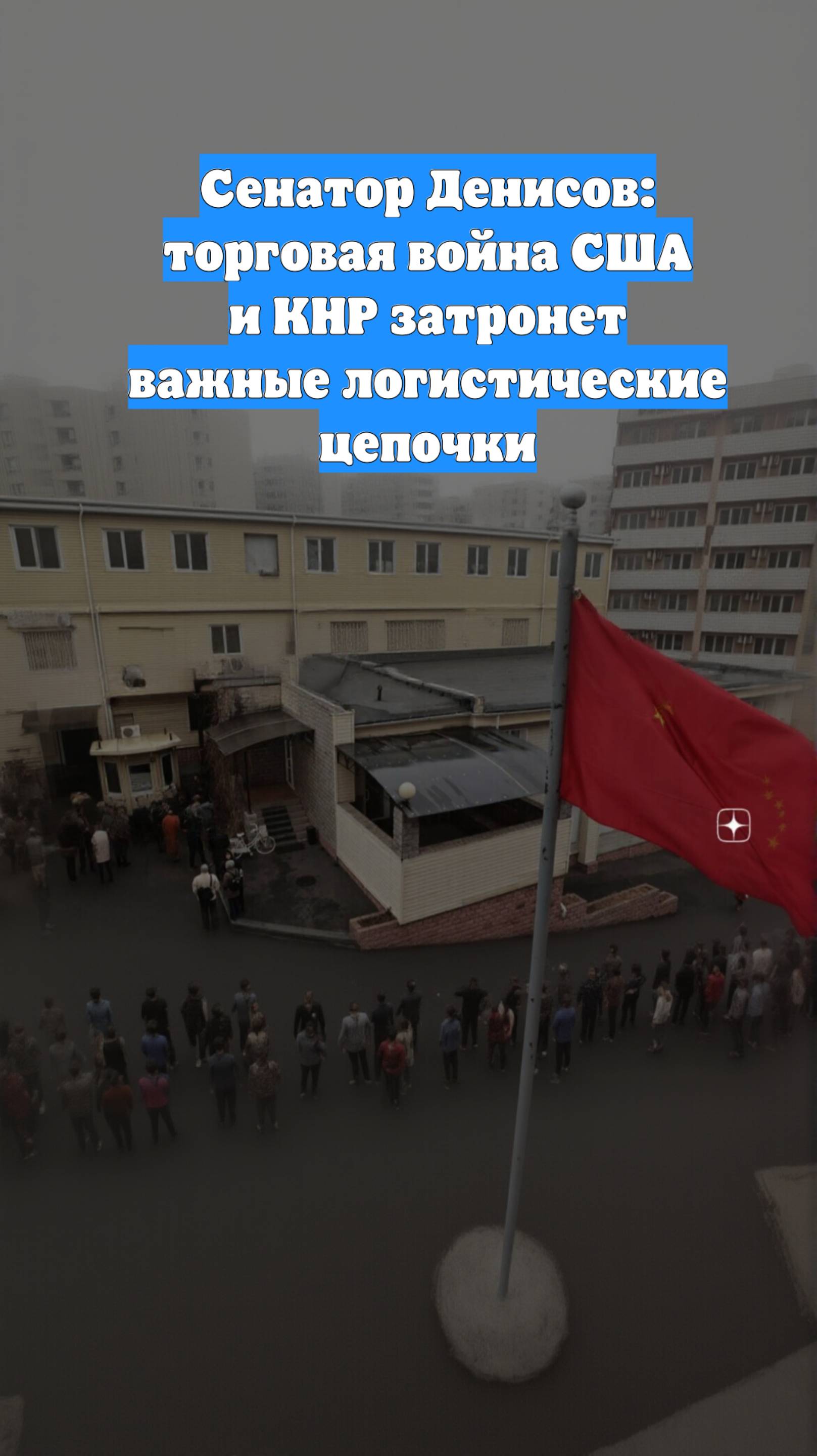 Сенатор Денисов: торговая война США и КНР затронет важные логистические цепочки