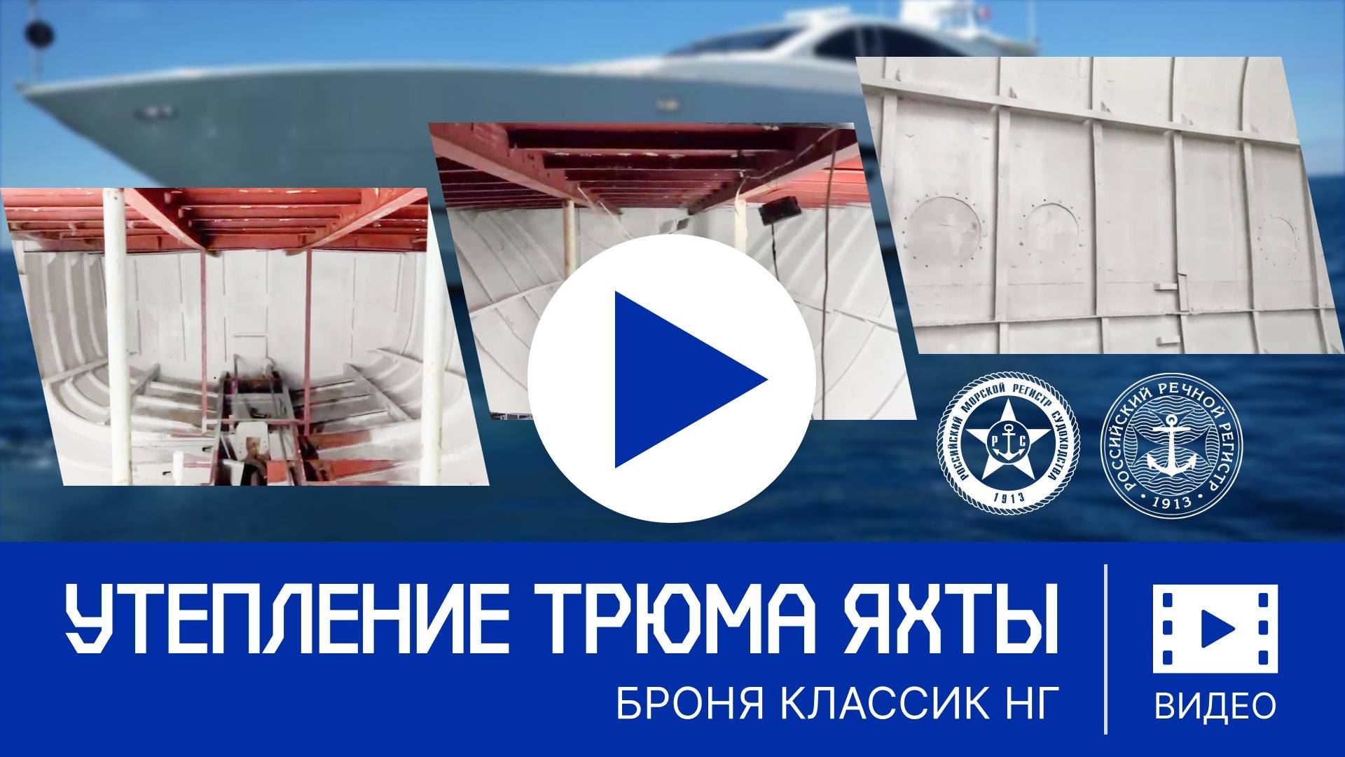 Теплоизоляция трюма новой премиум-яхты с использованием "Броня Классик НГ"!