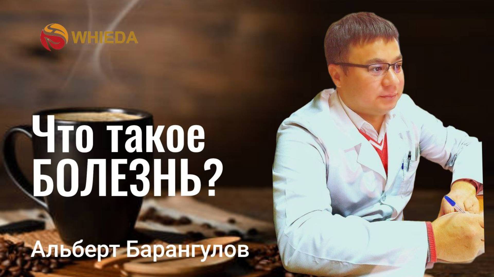 Что такое болезнь? Почему люди болеют? Как применяя продукцию Whieda поднять иммунитет и быть?