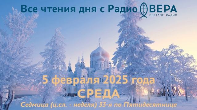 5 февраля 2025: Апостол, Евангелие, календарь (Священномученик Климент, епископ Анкирский., Свят...